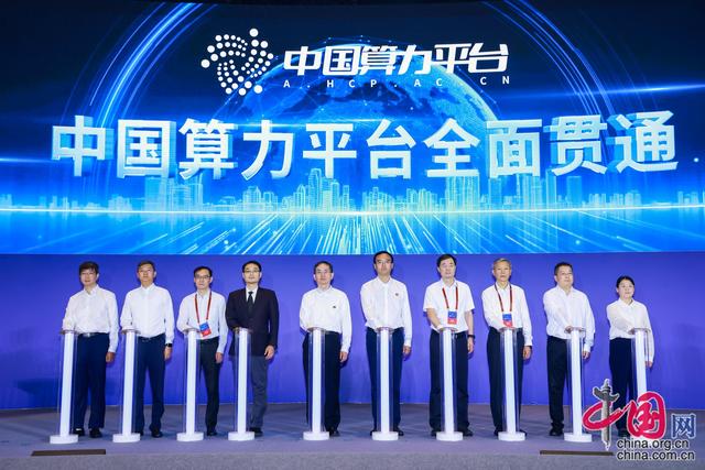 中国算力平台全面贯通 算力产业迈向高质量规模化发展新阶段