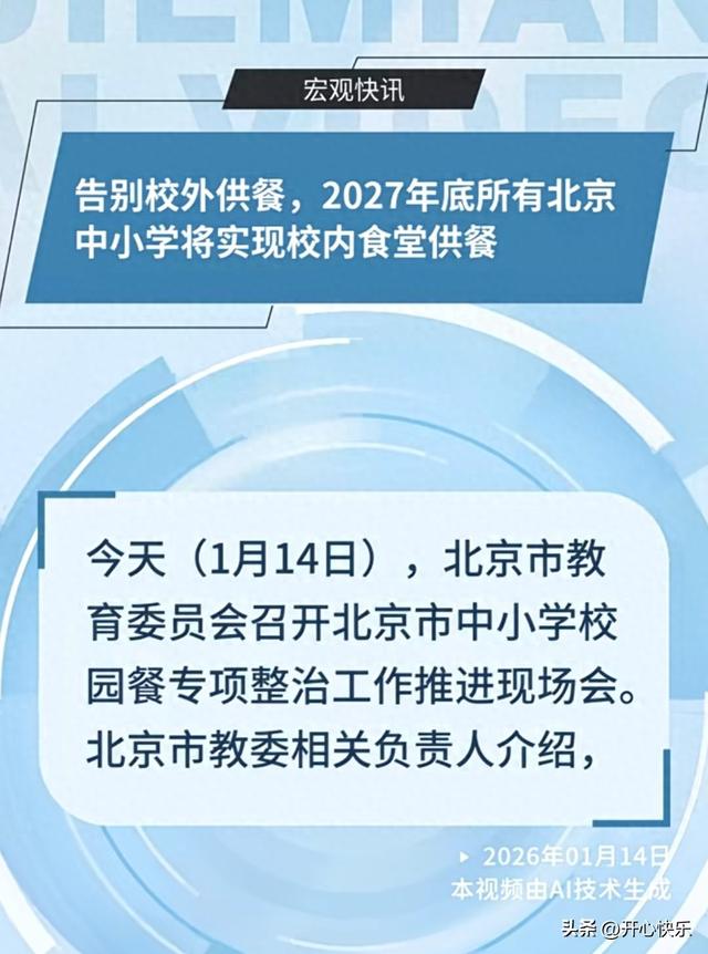 北京下了死命令，2027年底前，所有中小学必须告别“校外配餐”