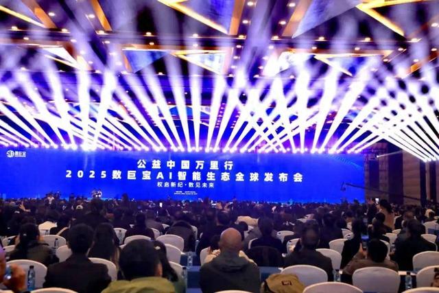 2025AI智能生态全球发布会暨“拥军助残”公益中国万里行在贵阳启航