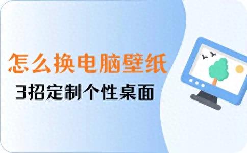 应该怎样更换电脑壁纸（怎么换电脑桌面壁纸教你3招定制个性桌面）
