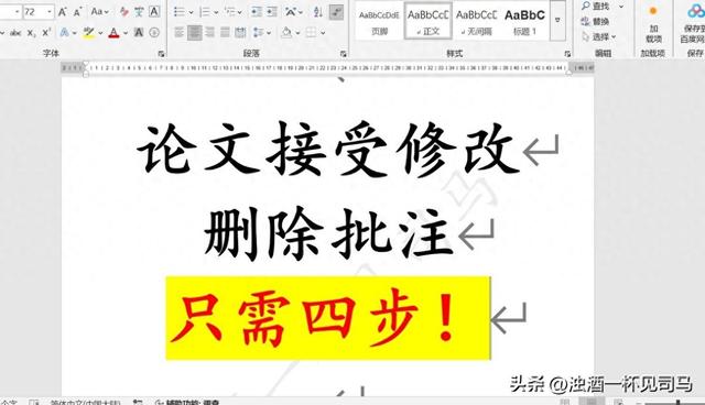 如何删除批注（论文不会删除批注接受修改只需四步教你轻松解决小白也会）