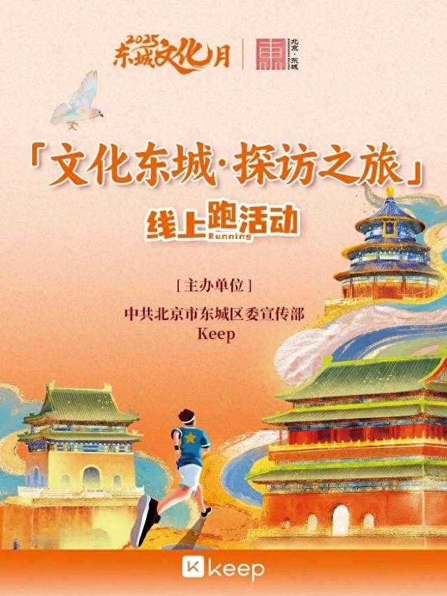2025东城文化月｜6公里线上跑，解锁文化探访路线新玩法→