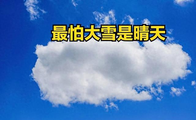 “最忌大雪是晴天”，今日大雪	，大雪晴有何预兆？