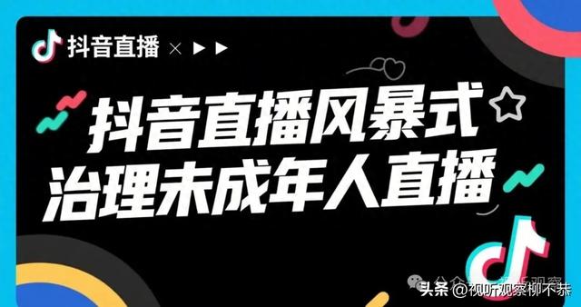 抖音有几个粉丝可以直播（抖音直播风暴式治未成年人开播划定红线）
