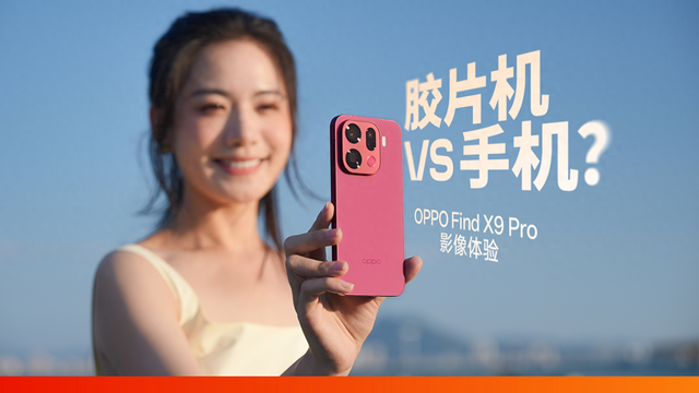 2025 年，手机画质已经发展成这样了？｜OPPO Find X9 Pro 实拍体验