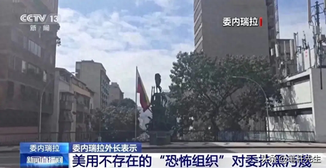 美国给委内瑞拉扣"恐怖帽子"，11月24日生效，开战信号？