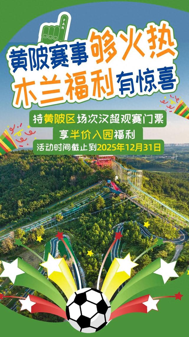 看汉超，凭票半价游黄陂！