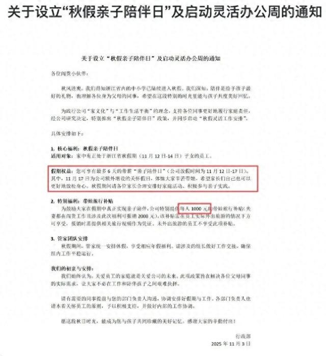 浙江一公司设立“秋假亲子陪伴日”：家长带薪休假6天，带娃旅游补贴最高2000元