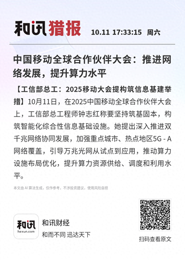 中国移动全球合作伙伴大会：推进网络发展，提升算力水平