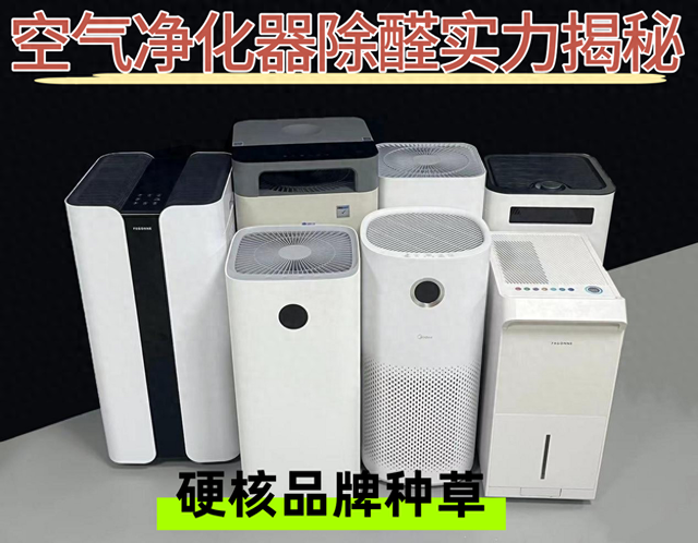 IAM、宫菱、小米空气净化器行不行？怎么选？真实测评曝光