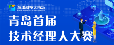 青岛市首届技术经理人大赛启幕，打造科技成果转化“青岛样板”