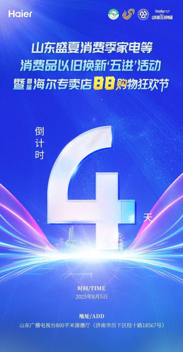 倒计时4天 |首届海尔专卖店88购物狂欢节即将开启！