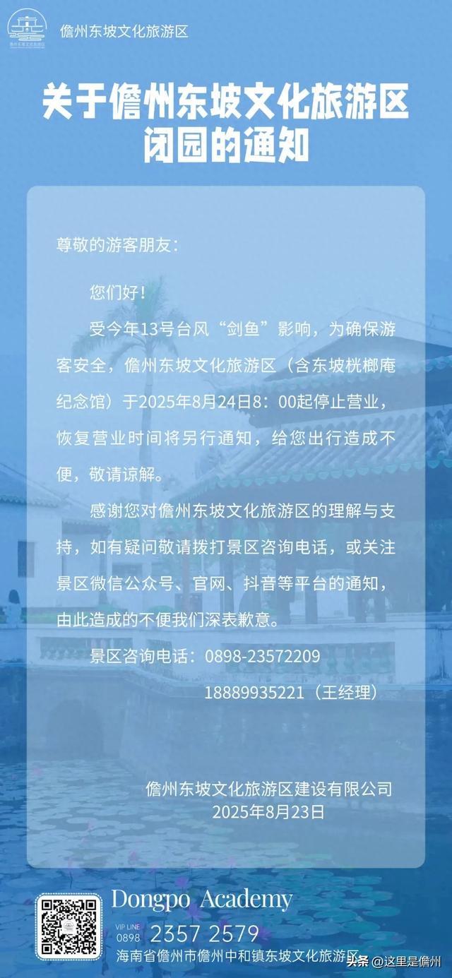 受台风“剑鱼”影响，儋州这些景区景点、文体场馆临时关闭！