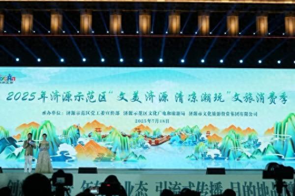 2025济源文旅消费季盛大启幕，传统新潮共绘文旅新篇