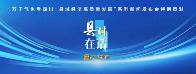 “一湖一寨一牌坊”绘就天府旅游名县新篇章｜县在对话