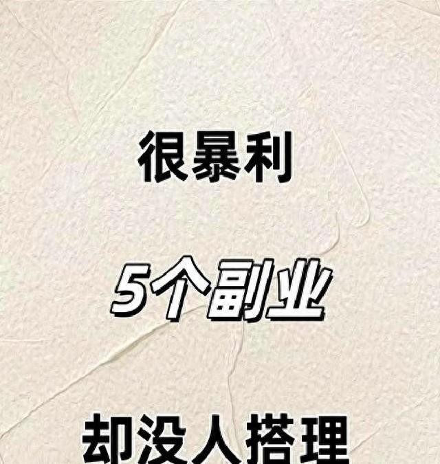 别错过！这5个暴利副业没人做，抓住一个月赚2万