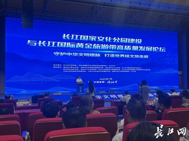 长江国家文化公园建设与长江国际黄金旅游带高质量发展论坛举行