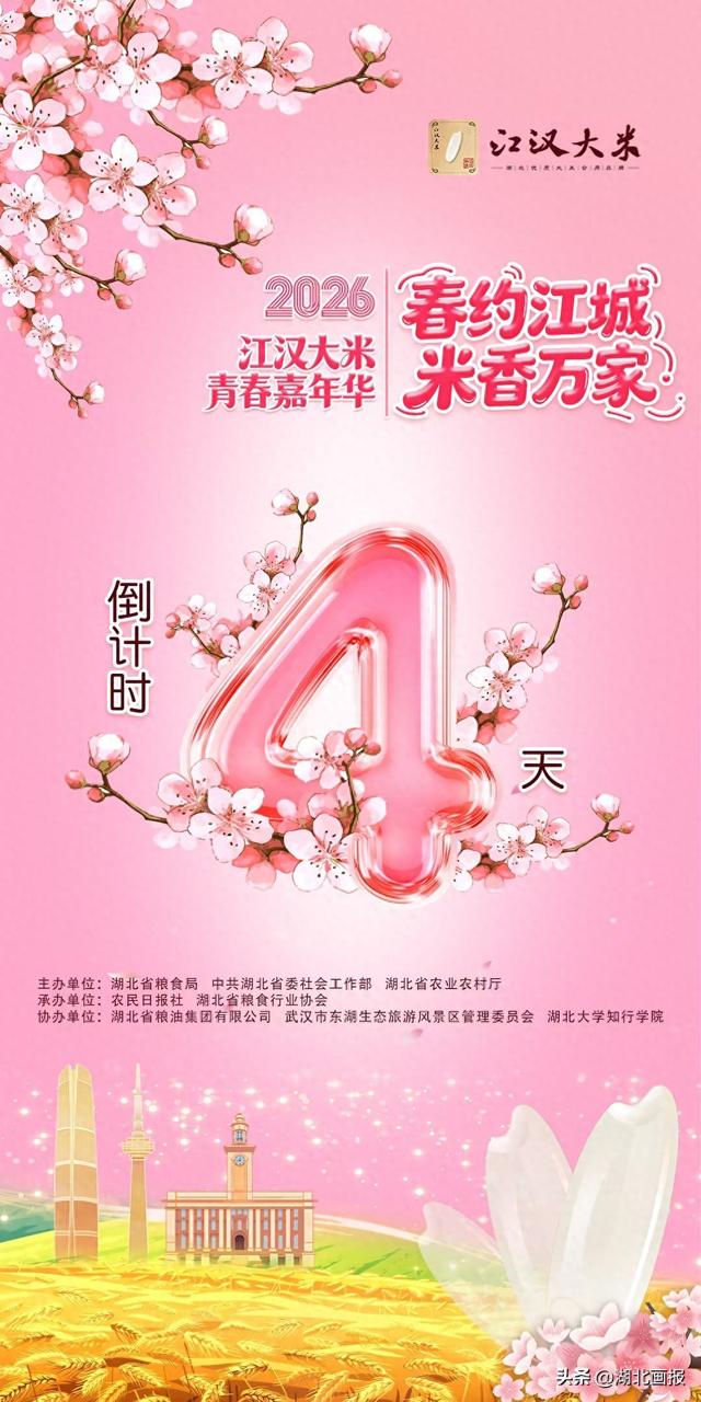 一口春天一口米香丨3月14日，江汉大米青春嘉年华邀你解锁“米”好时光！
