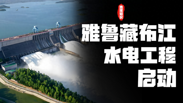 印度“噩梦”降临，雅鲁藏布江下游水电工程开工，价值有多大