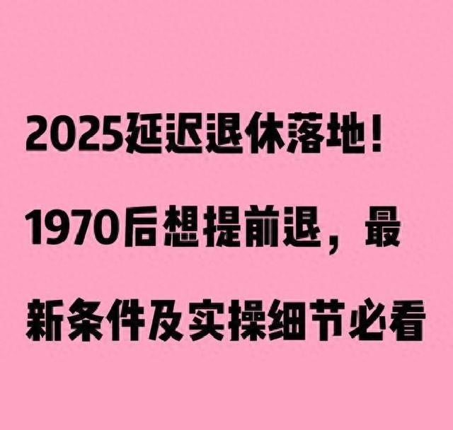 2025延迟退休落地！1970后想退？条件详解