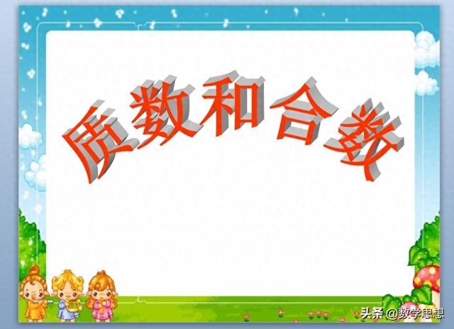 质数的概念,什么是质数（质数和合数）