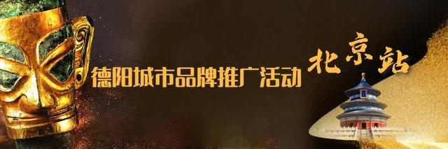 德阳赴京 “圈粉”！城市品牌推广活动明日启动