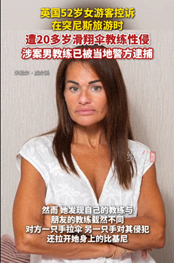 英52岁女子高空遭性侵：当滑翔伞变成“空中牢笼”，谁还信教练？