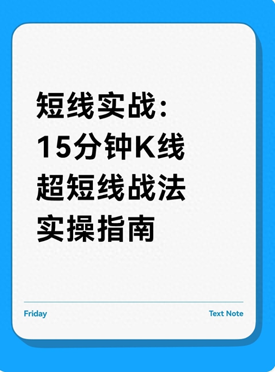 短线实战15分钟K线超短线战法实操指南