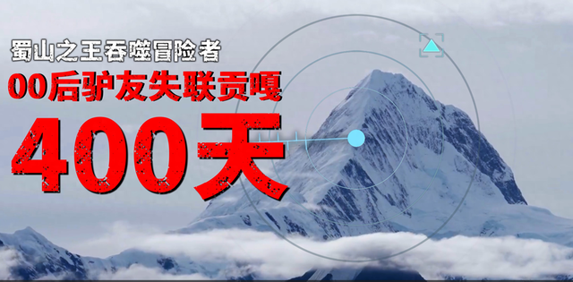 00后驴友徒步穿越贡嘎山，救援队搜索34万平方米区域，至今未找到