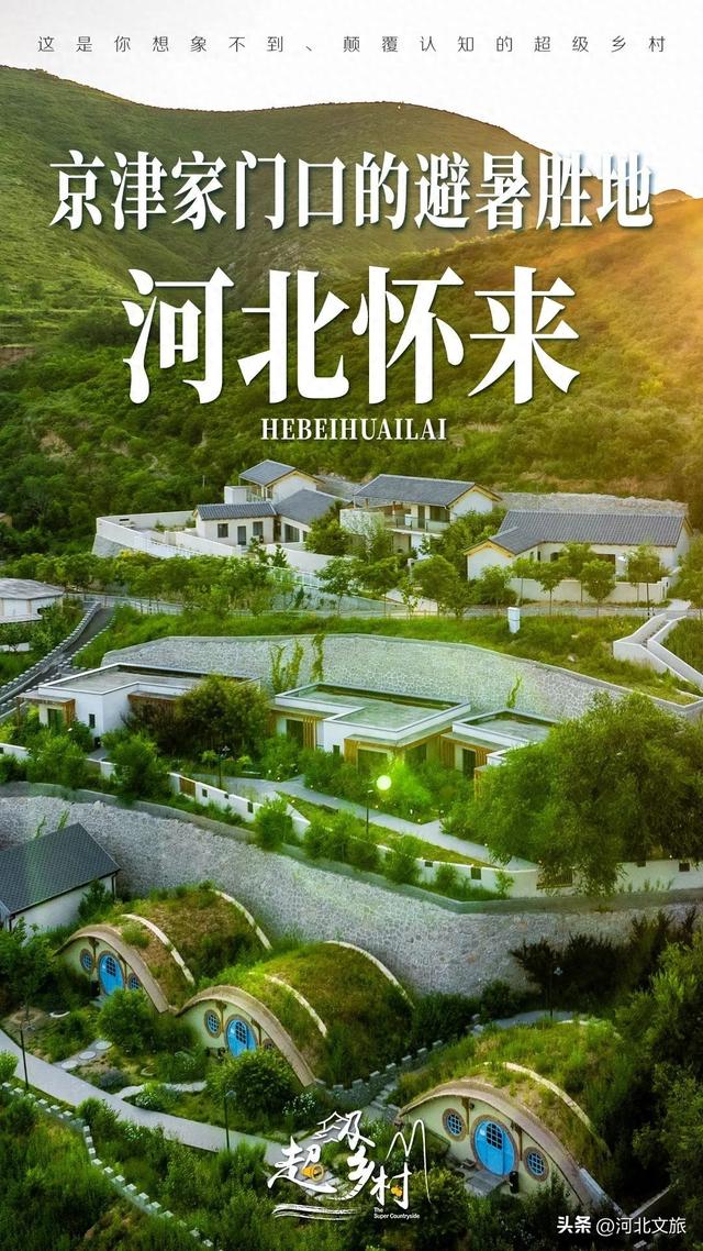 河北最被低估的旅游度假地，品国宴葡萄酒，泡稀有疗养温泉，住长城脚下的千年古村，北京高铁1小时就能直达
