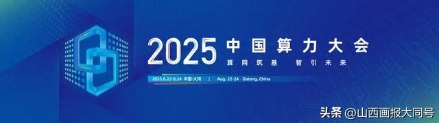2025中国算力大会“公众开放日”，8月24日等你来！