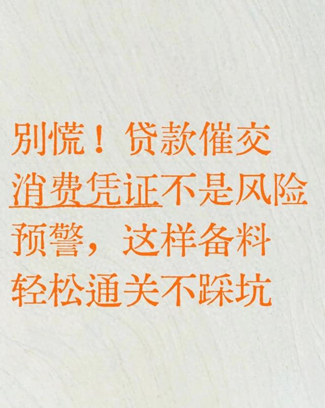 家庭装修消费凭证图片？（别慌贷款催交消费凭证不是风险预警）