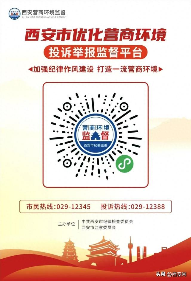 西安优化网站（西安市优化营商环境投诉举报监督平台上线了）