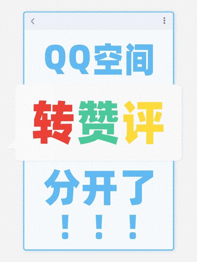 腾讯宣布QQ空间“转赞评分开”，消息通知完成重新分类