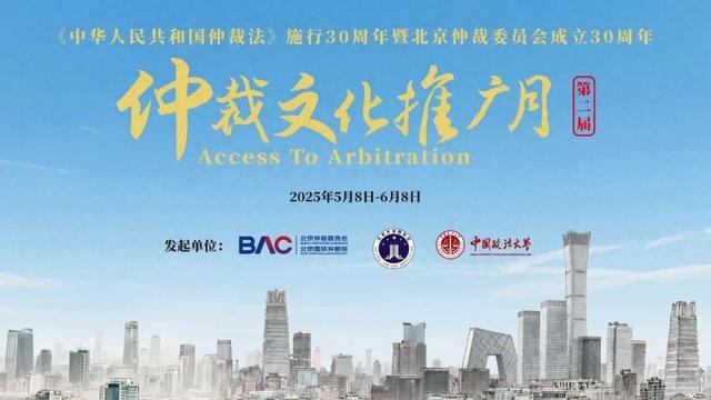 北京建设监理协会网站（仲裁文化推广月｜聚焦工程争议仲裁 赋能建筑业高质量发展）