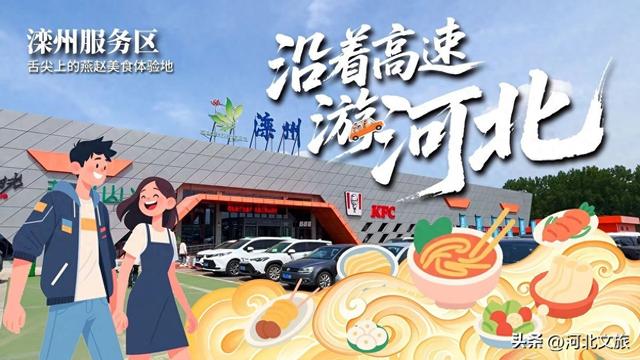 沿着高速游河北之燕赵美食体验地