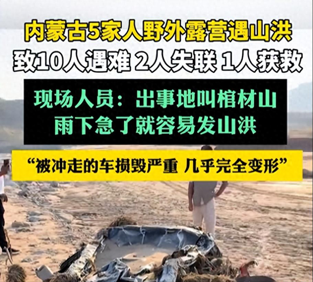 内蒙10人露营遇难！幸存女孩痛哭：有2次机会不听劝！现场太惨烈