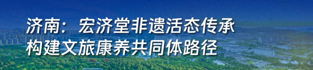 2025山东省文旅康养融合发展典型案例公布 济南一例入选