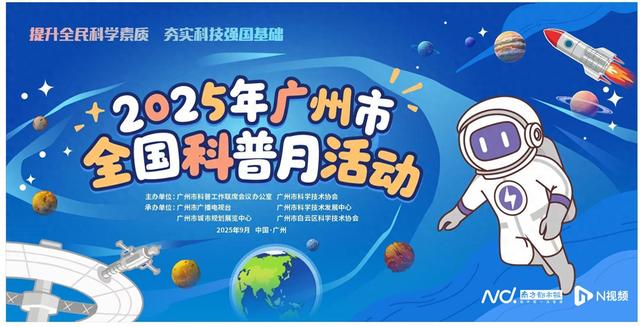 八大展区打造科普“太阳系”！广州市首个全国科普月9月启幕