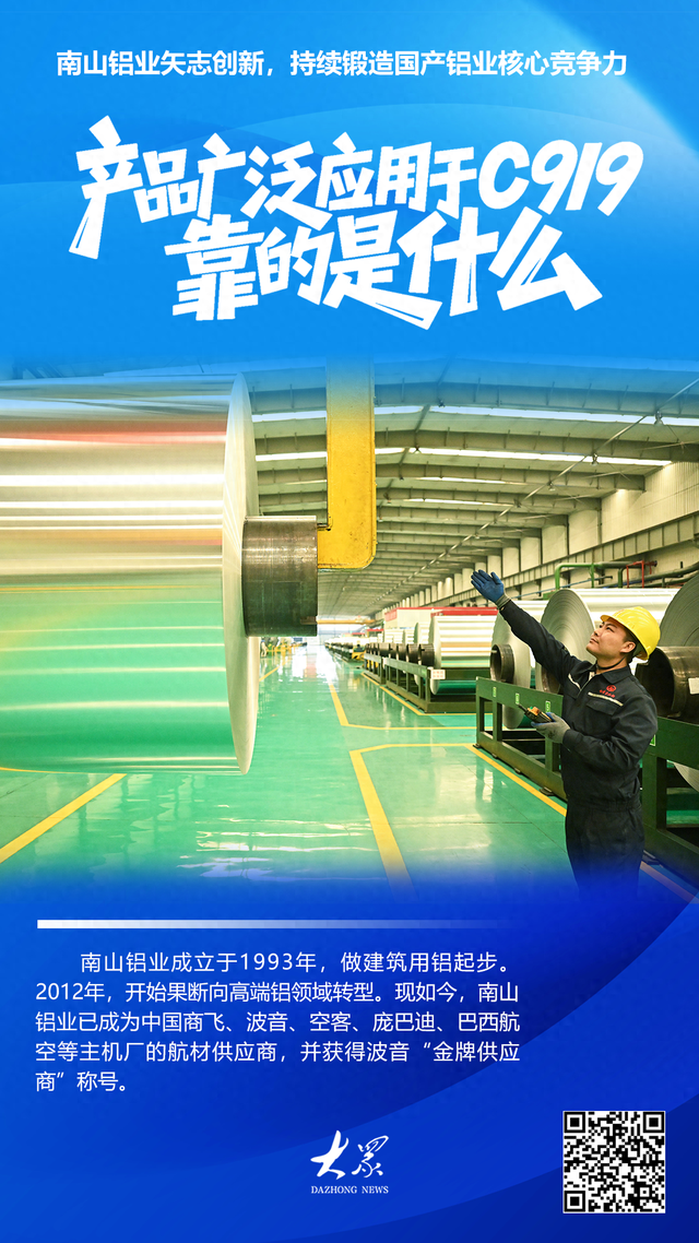 南山铝业：产品广泛应用于国产大飞机C919，靠的是什么