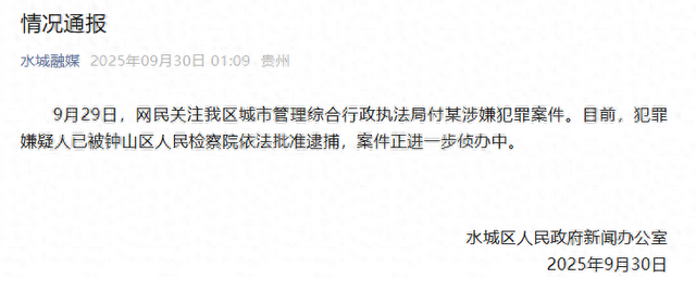 贵州六盘水水城区通报：我区城市管理综合行政执法局付某涉嫌犯罪案件，目前已被依法批捕