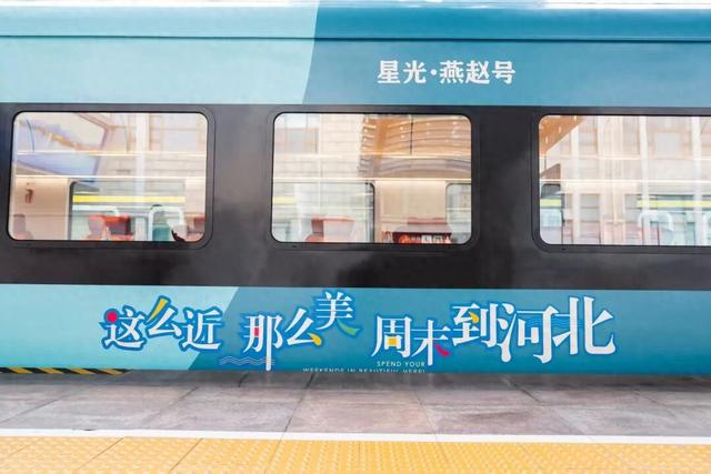 北京⇋河北多地，“星光·燕赵号”开启秋冬新旅程！