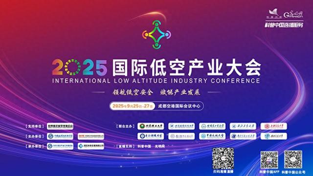 科普中国直播预告｜2025国际低空产业大会