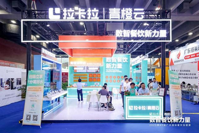 新一代餐饮数智运营平台——拉卡拉青橙云亮相2025广州国际餐饮加盟展