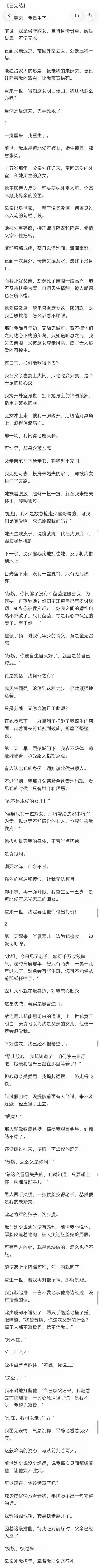 完 父亲带回的外室女，抢我未婚夫陷害我清白，重来我要先弄死她