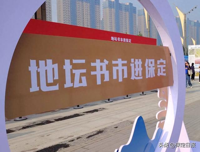 地坛书市进保定！这份“抢先逛”指南快收好