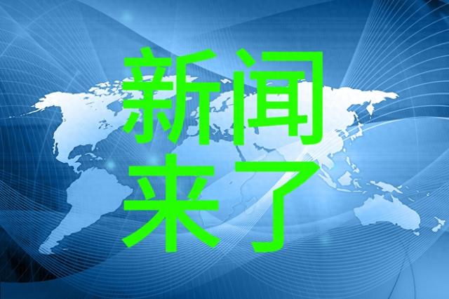 12月12日20：40分前刚刚发生的最新消息
