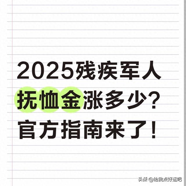 2025残疾军人抚恤金涨多少？官方指南来了！