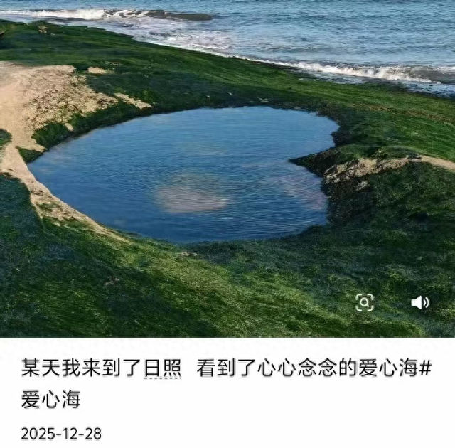 山东日照网红“爱心海”是小水坑？当地文旅称非景区范围，旅游从业者提醒注意天气