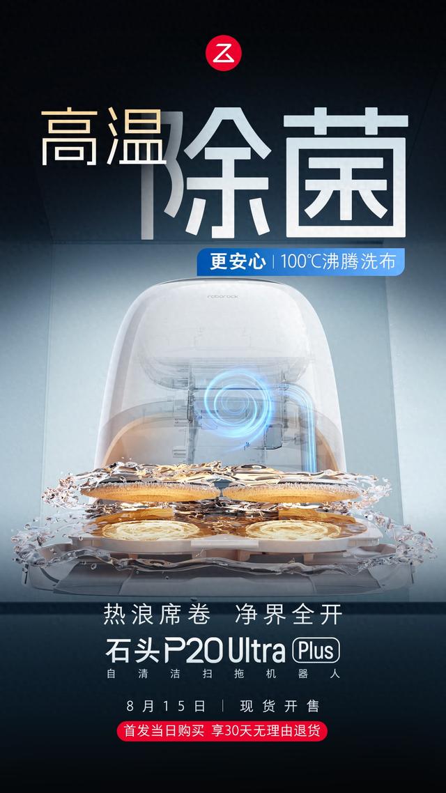 高温灭菌清洁更彻底！石头P20 Ultra Plus官宣8月15日重磅发布